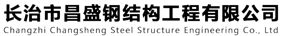 本公司是一家山西鋼結(jié)構(gòu)，山西鋼結(jié)構(gòu)框架，鋼結(jié)構(gòu)制作，長治輕型鋼結(jié)構(gòu)，輕鋼結(jié)構(gòu)施工，山西多層網(wǎng)架，長治煤棚網(wǎng)架，煤棚網(wǎng)架安裝，太原門式鋼架，太原管桁架。如有鋼結(jié)構(gòu)報(bào)價(jià)，輕型鋼結(jié)構(gòu)價(jià)格，煤棚網(wǎng)架價(jià)格，管桁架報(bào)價(jià)上的問題歡迎來本公司咨詢。我公司是一家從業(yè)多年的輕鋼結(jié)構(gòu)廠家。